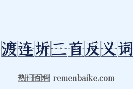 渡连圻二首反义词是什么意思的图片